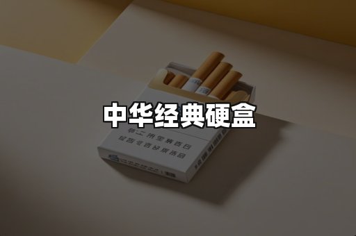 中华经典